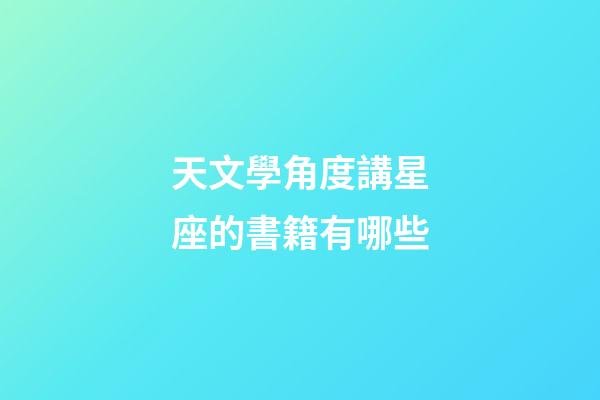 天文學角度講星座的書籍有哪些-第1張-星座運勢-玄機派
