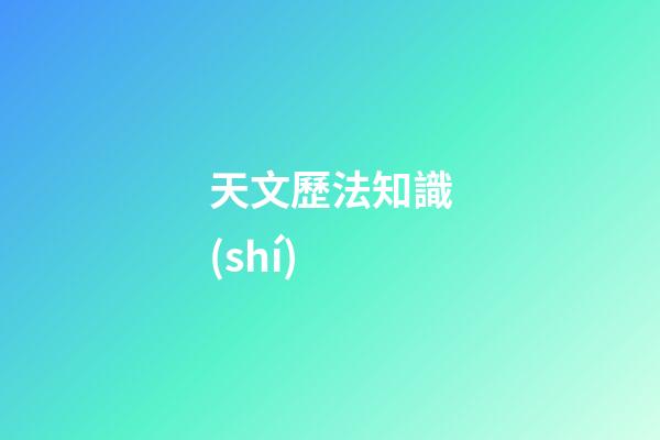 天文歷法知識(shí)