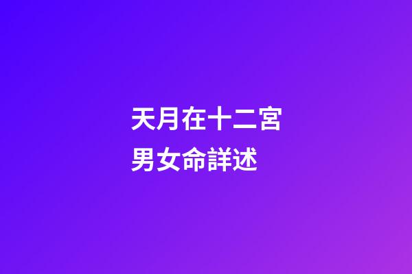 天月在十二宮男女命詳述