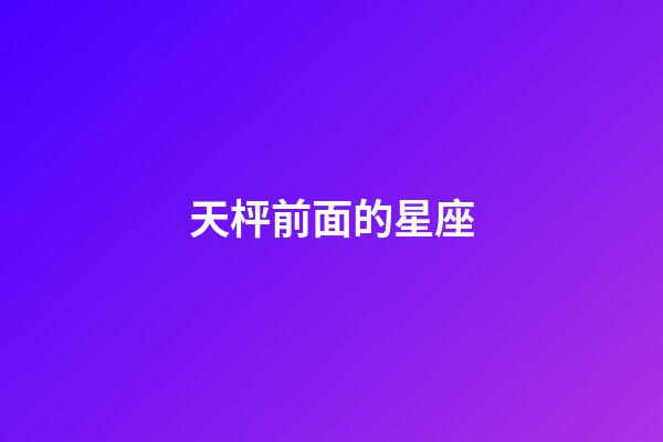天枰前面的星座-第1張-星座運勢-玄機派