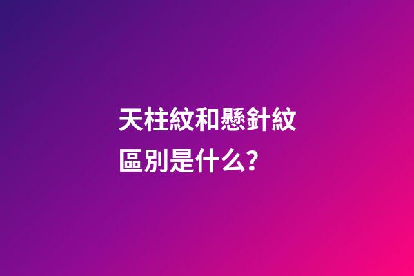 天柱紋和懸針紋區別是什么？