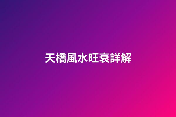 天橋風水旺衰詳解
