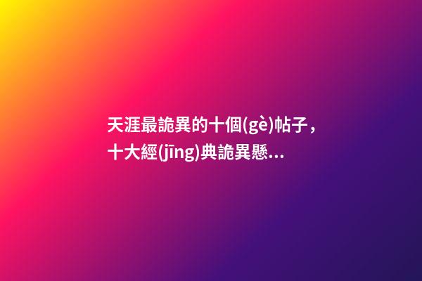 天涯最詭異的十個(gè)帖子，十大經(jīng)典詭異懸疑小說-第1張-觀點(diǎn)-玄機(jī)派