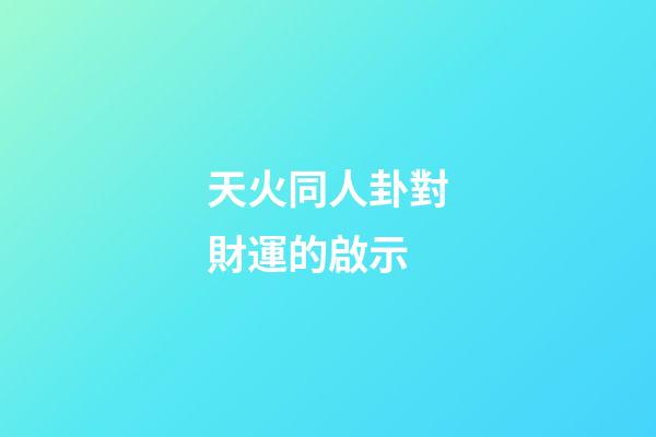 天火同人卦對財運的啟示