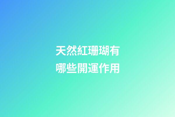 天然紅珊瑚有哪些開運作用?