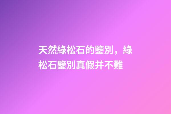 天然綠松石的鑒別，綠松石鑒別真假并不難-第1張-觀點-玄機派