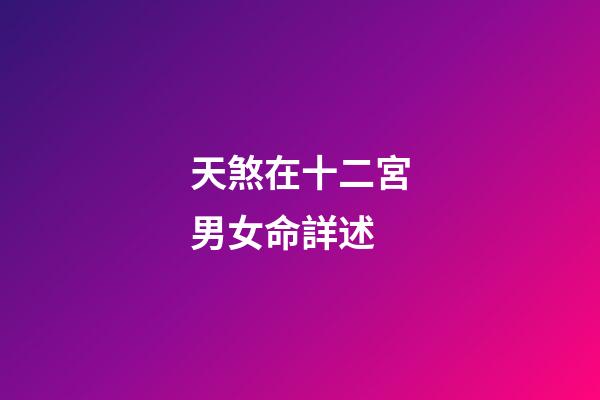天煞在十二宮男女命詳述