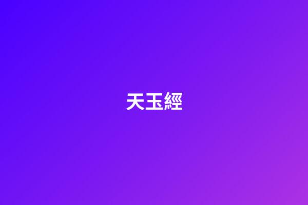 天玉經