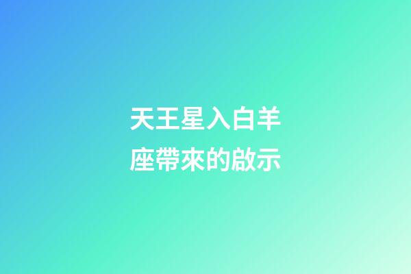 天王星入白羊座帶來的啟示-第1張-星座運勢-玄機派