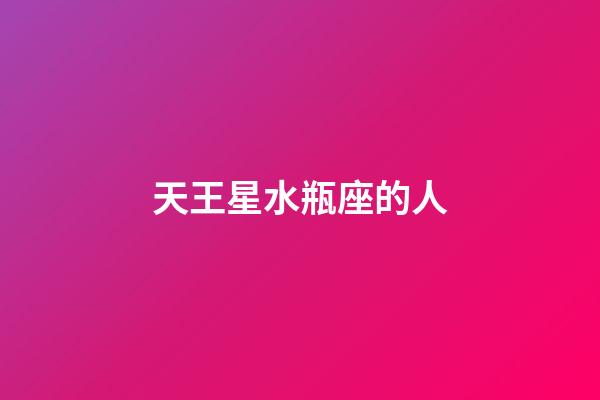 天王星水瓶座的人-第1張-星座運勢-玄機派