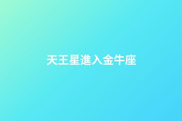天王星進入金牛座（2023年天王星進金牛座）-第1張-星座運勢-玄機派