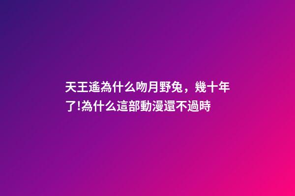 天王遙為什么吻月野兔，幾十年了!為什么這部動漫還不過時-第1張-觀點-玄機派
