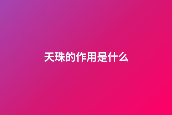 天珠的作用是什么