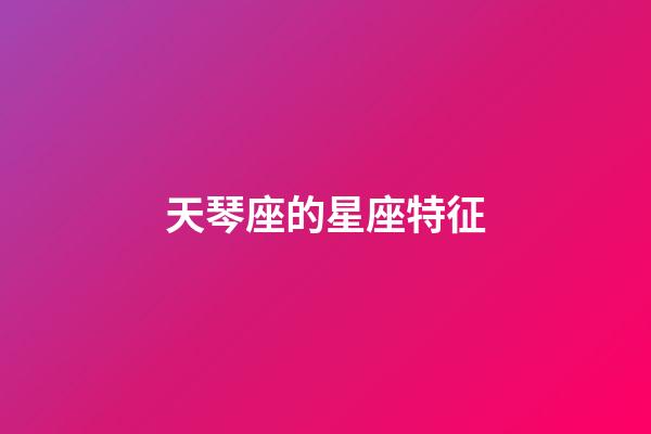 天琴座的星座特征-第1張-星座運勢-玄機派