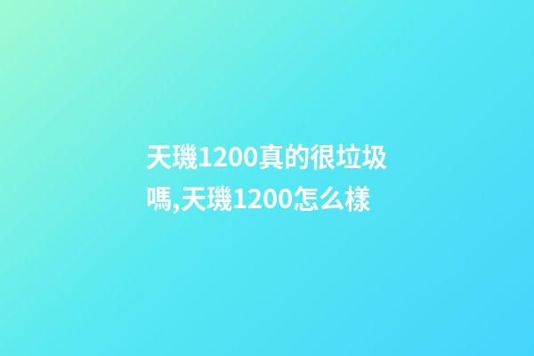 天璣1200真的很垃圾嗎,天璣1200怎么樣-第1張-觀點-玄機派