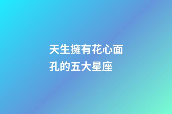 天生擁有花心面孔的五大星座-第1張-星座運勢-玄機派