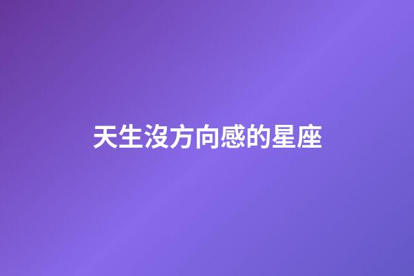 天生沒方向感的星座