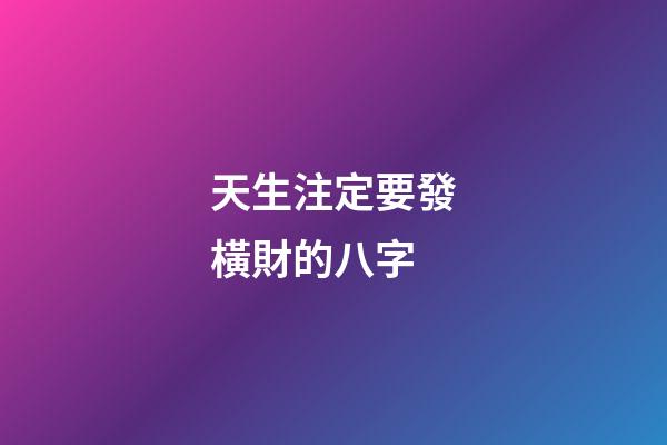 天生注定要發橫財的八字