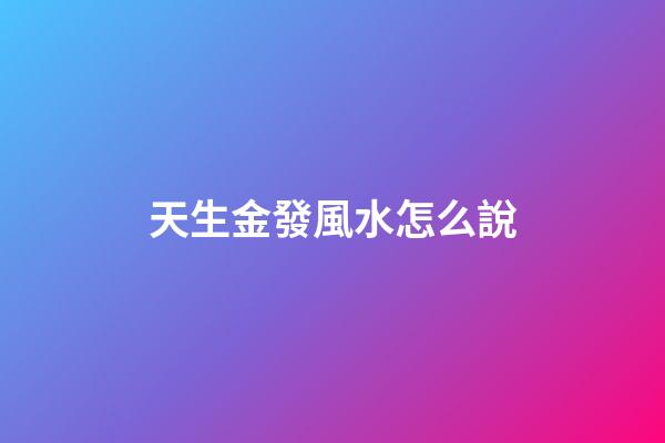 天生金發風水怎么說