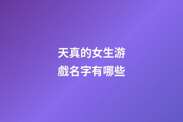 天真的女生游戲名字有哪些