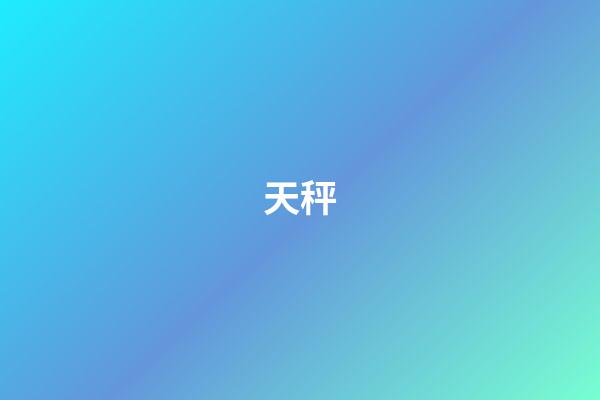 天秤（天秤座男生的10個(gè)特點(diǎn)）-第1張-星座運(yùn)勢(shì)-玄機(jī)派