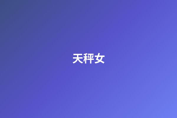 天秤女（為什么天秤女普遍都很婊）-第1張-星座運勢-玄機派