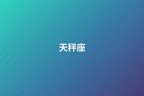 天秤座（陶白白說天秤座真的很奇怪）-第1張-星座運勢-玄機派