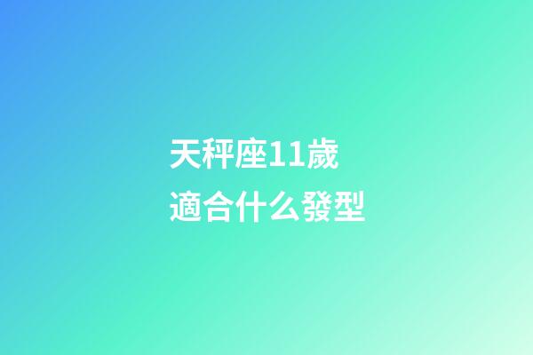天秤座11歲適合什么發型-第1張-星座運勢-玄機派