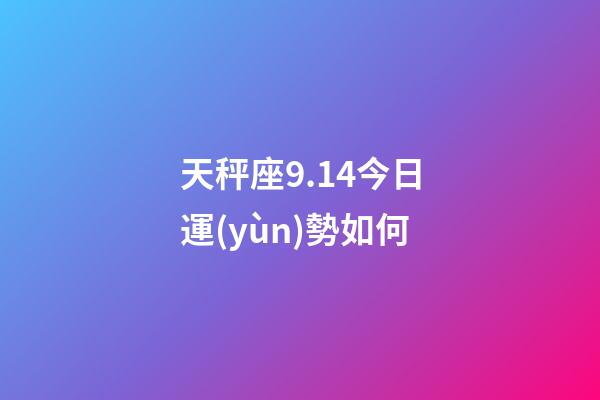 天秤座9.14今日運(yùn)勢如何-第1張-星座運(yùn)勢-玄機(jī)派