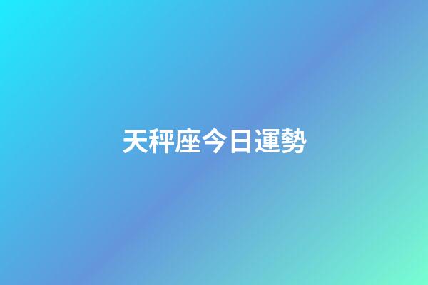 天秤座今日運勢（天秤座2023年有三喜）-第1張-星座運勢-玄機派