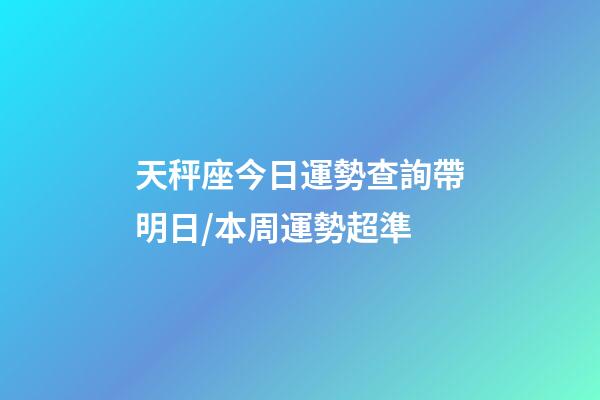 天秤座今日運勢查詢（2023年06月24日）帶明日/本周運勢超準-第1張-星座運勢-玄機派