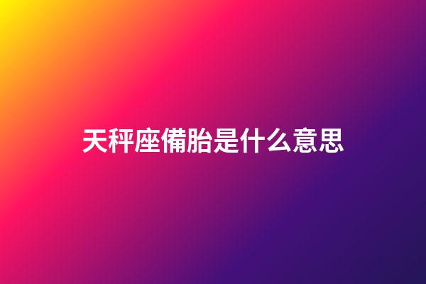 天秤座備胎是什么意思-第1張-星座運勢-玄機派