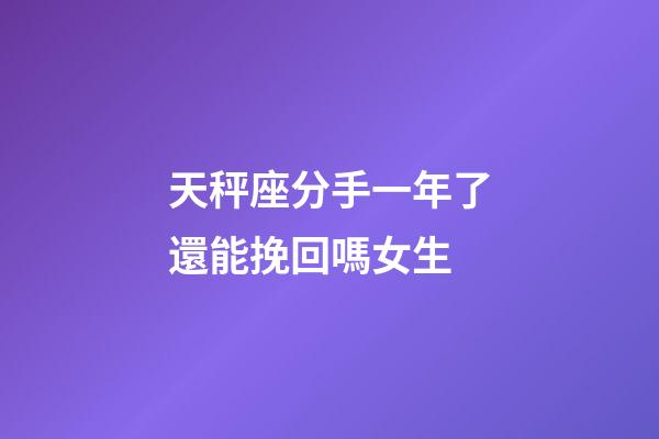 天秤座分手一年了還能挽回嗎女生-第1張-星座運勢-玄機派