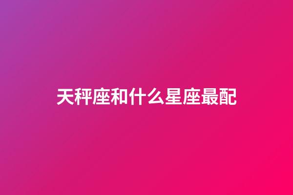 天秤座和什么星座最配（狗都不談的四大星座）-第1張-星座運勢-玄機派