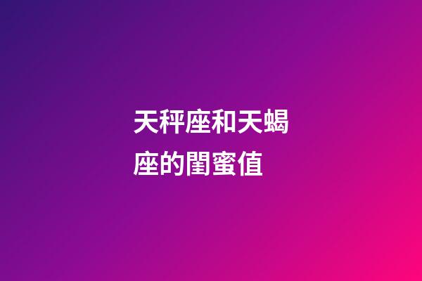 天秤座和天蝎座的閨蜜值-第1張-星座運(yùn)勢(shì)-玄機(jī)派