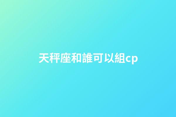 天秤座和誰可以組cp-第1張-星座運勢-玄機派
