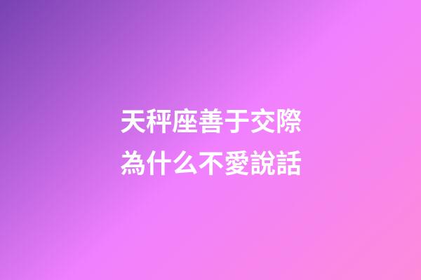 天秤座善于交際為什么不愛說話-第1張-星座運勢-玄機派