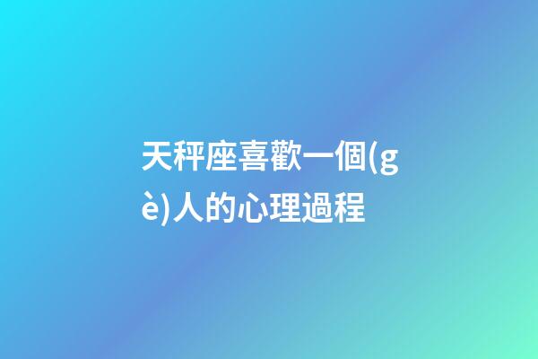 天秤座喜歡一個(gè)人的心理過程-第1張-星座運(yùn)勢-玄機(jī)派