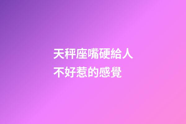 天秤座嘴硬給人不好惹的感覺-第1張-星座運勢-玄機派