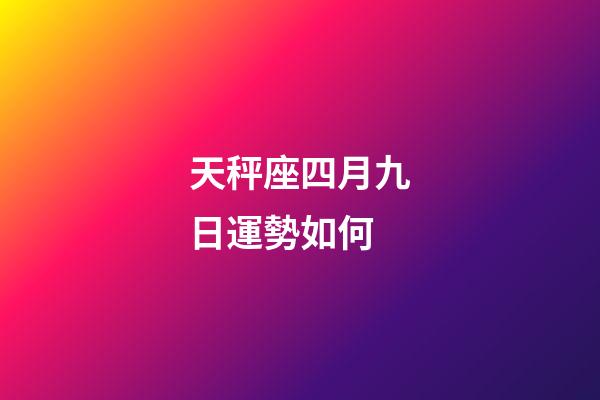 天秤座四月九日運勢如何-第1張-星座運勢-玄機派