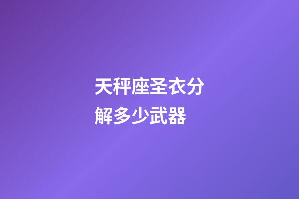 天秤座圣衣分解多少武器-第1張-星座運(yùn)勢(shì)-玄機(jī)派