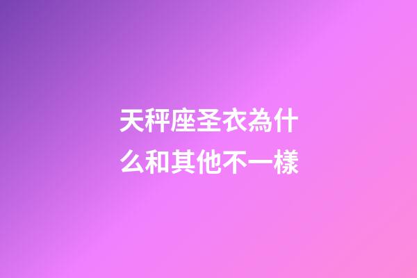 天秤座圣衣為什么和其他不一樣-第1張-星座運勢-玄機派