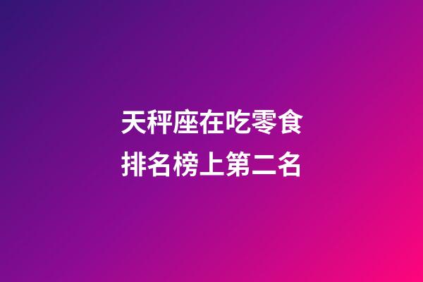 天秤座在吃零食排名榜上第二名