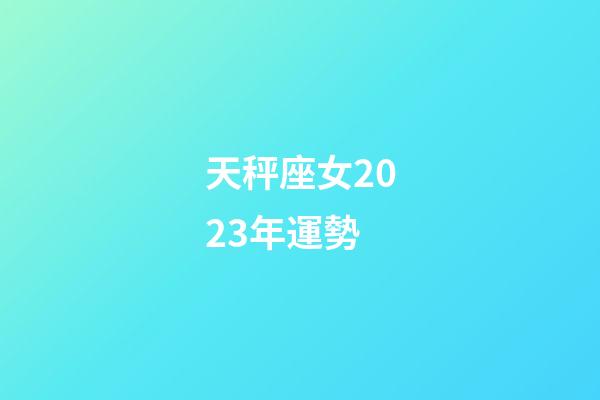 天秤座女2023年運勢-第1張-星座運勢-玄機派