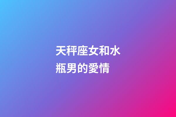 天秤座女和水瓶男的愛情-第1張-星座運(yùn)勢-玄機(jī)派