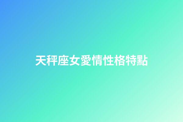 天秤座女愛情性格特點-第1張-星座運勢-玄機派