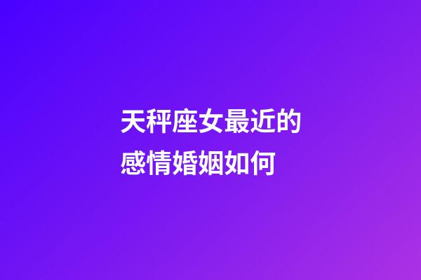天秤座女最近的感情婚姻如何-第1張-星座運勢-玄機派