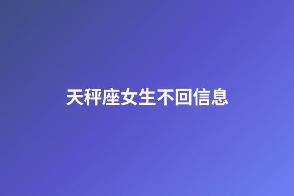 天秤座女生不回信息-第1張-星座運勢-玄機派