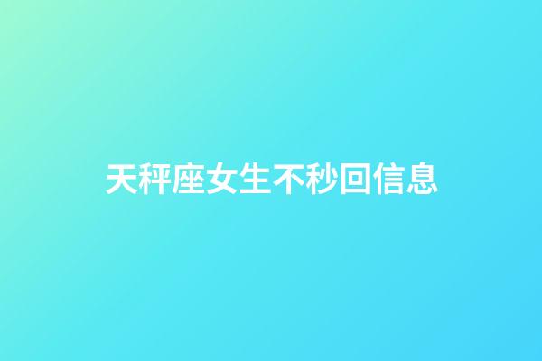 天秤座女生不秒回信息-第1張-星座運勢-玄機派