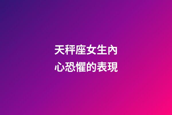 天秤座女生內心恐懼的表現-第1張-星座運勢-玄機派